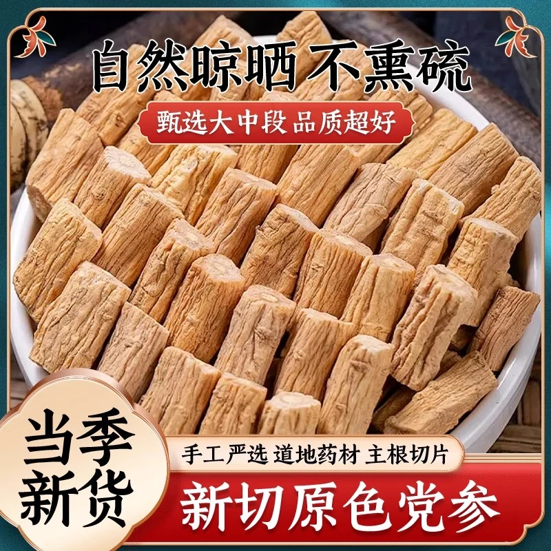 【正宗】党参正宗新货优质无硫甘肃党参段可搭配黄芪当归茯苓黄芽汤