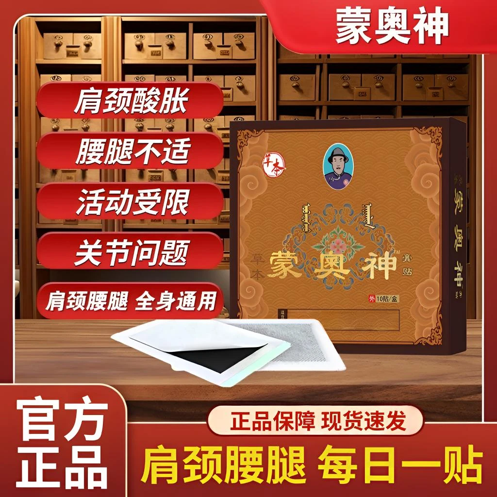 蒙奥神黑膏贴颈肩腰腿关节穴位贴温和缓解腰间盘滑膜中老年专用贴