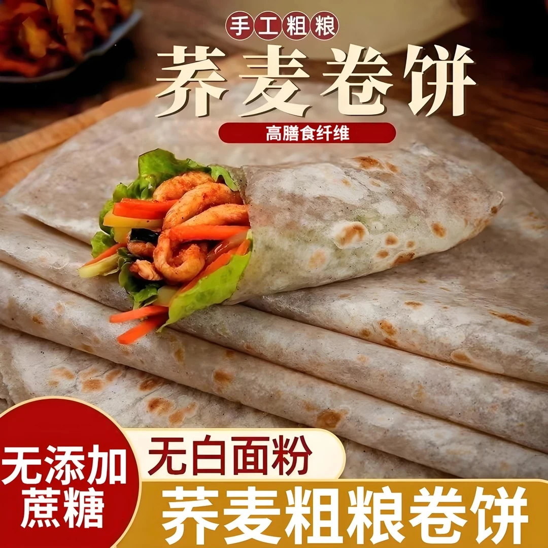 荞麦山药卷饼粗粮无油无糖主食代餐手抓春饼烙馍300g