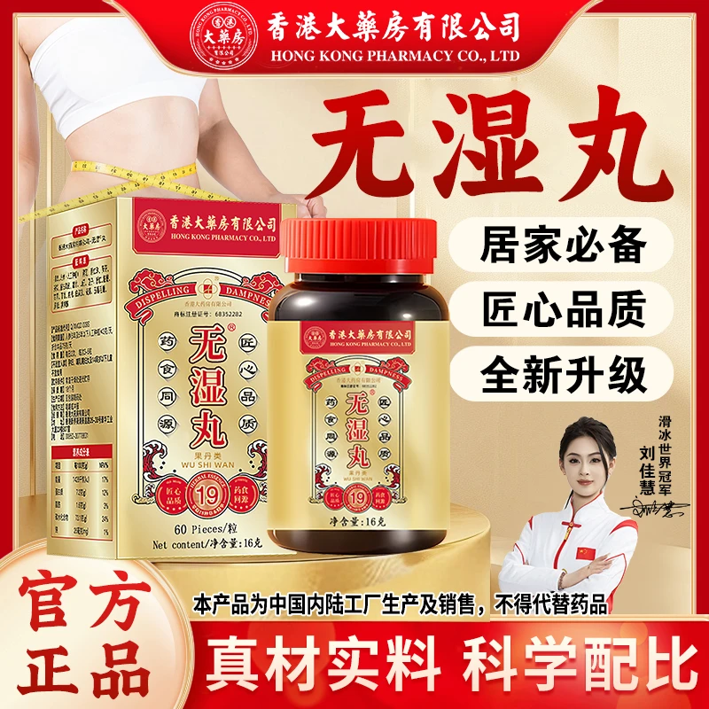 热卖香港大药房有限公司无湿丸灵芝茯苓人参草本调理营养滋补食用