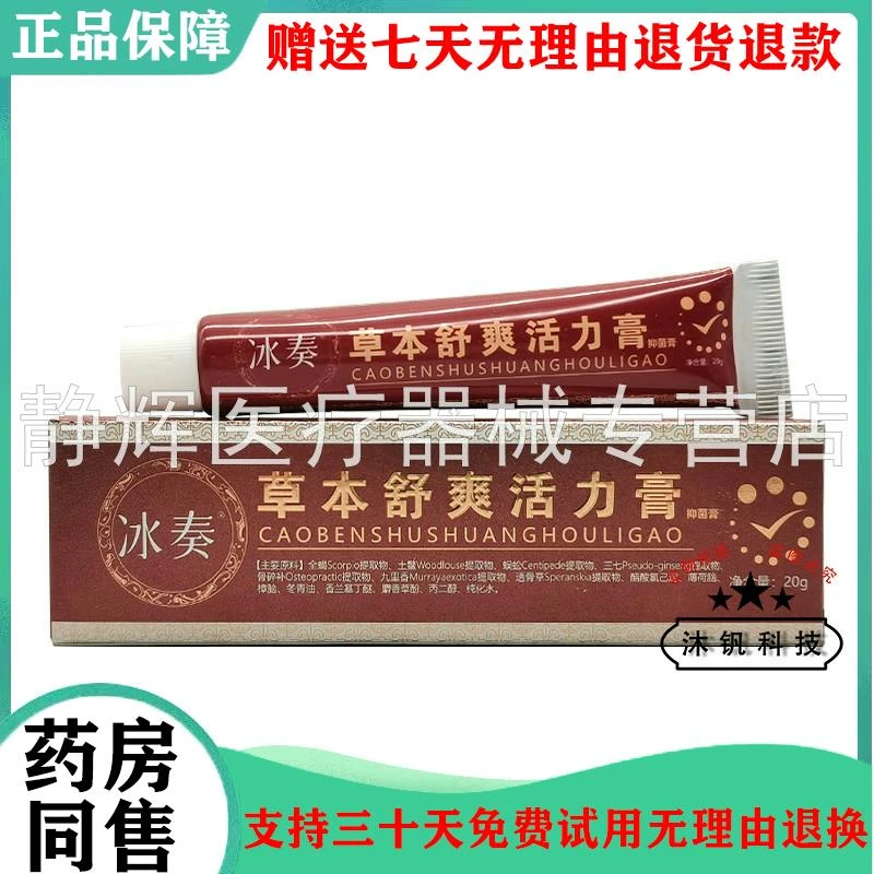 冰奏草本舒爽活力膏20g原冰奏草本活力精萃膏药房同售