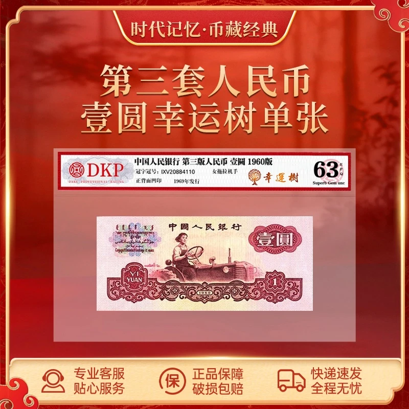 第三套退市人民币女拖拉机手【幸运树】DKP评级封装63EPQ XD