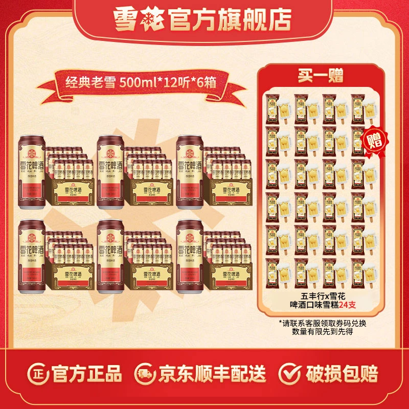 【雪花官旗】沈阳产地经典老雪啤酒12度500ml*12听*6箱