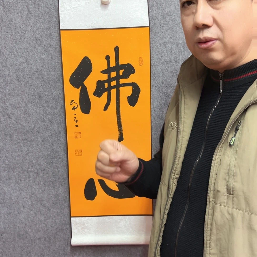 书法佛心书法作品