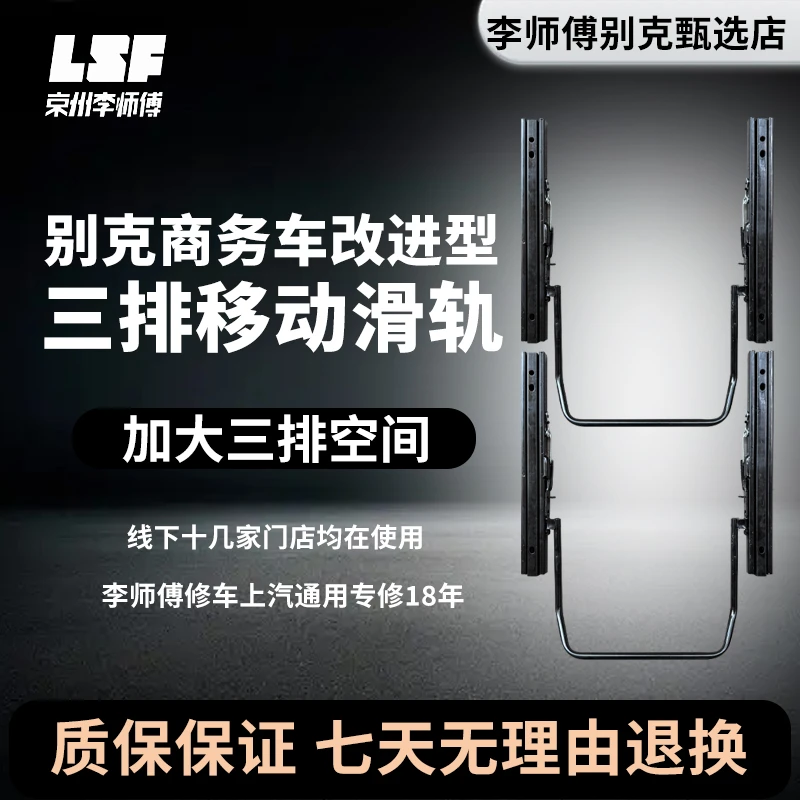 别克GL8第三排座椅滑轨加大后排空间李师傅改进实用汽车用品