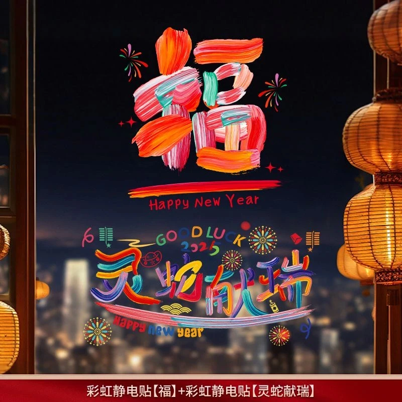 2025蛇年元旦玻璃贴春节过年福字彩虹静电贴新年装饰剪纸窗花贴纸