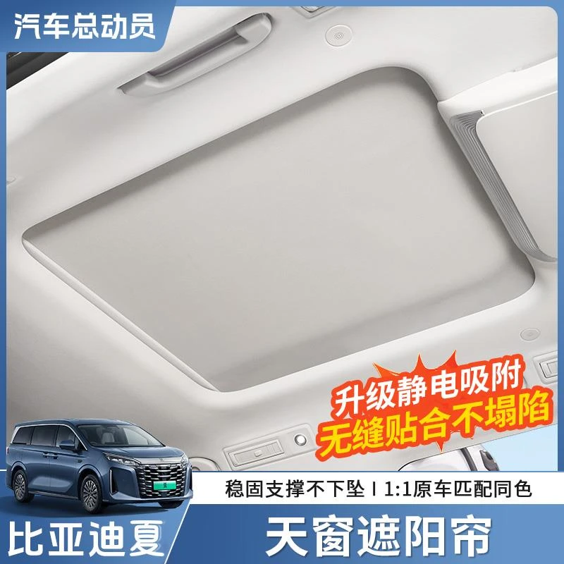 适用于比亚迪夏天窗遮阳帘车顶防晒隔热垫挡板内饰改装专用配件