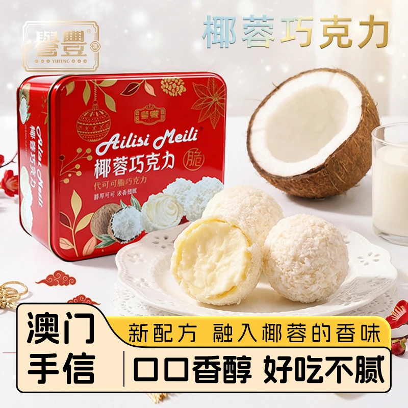 誉丰澳门手信椰蓉巧克力喜糖果零食送礼年货解馋休闲零食大礼包