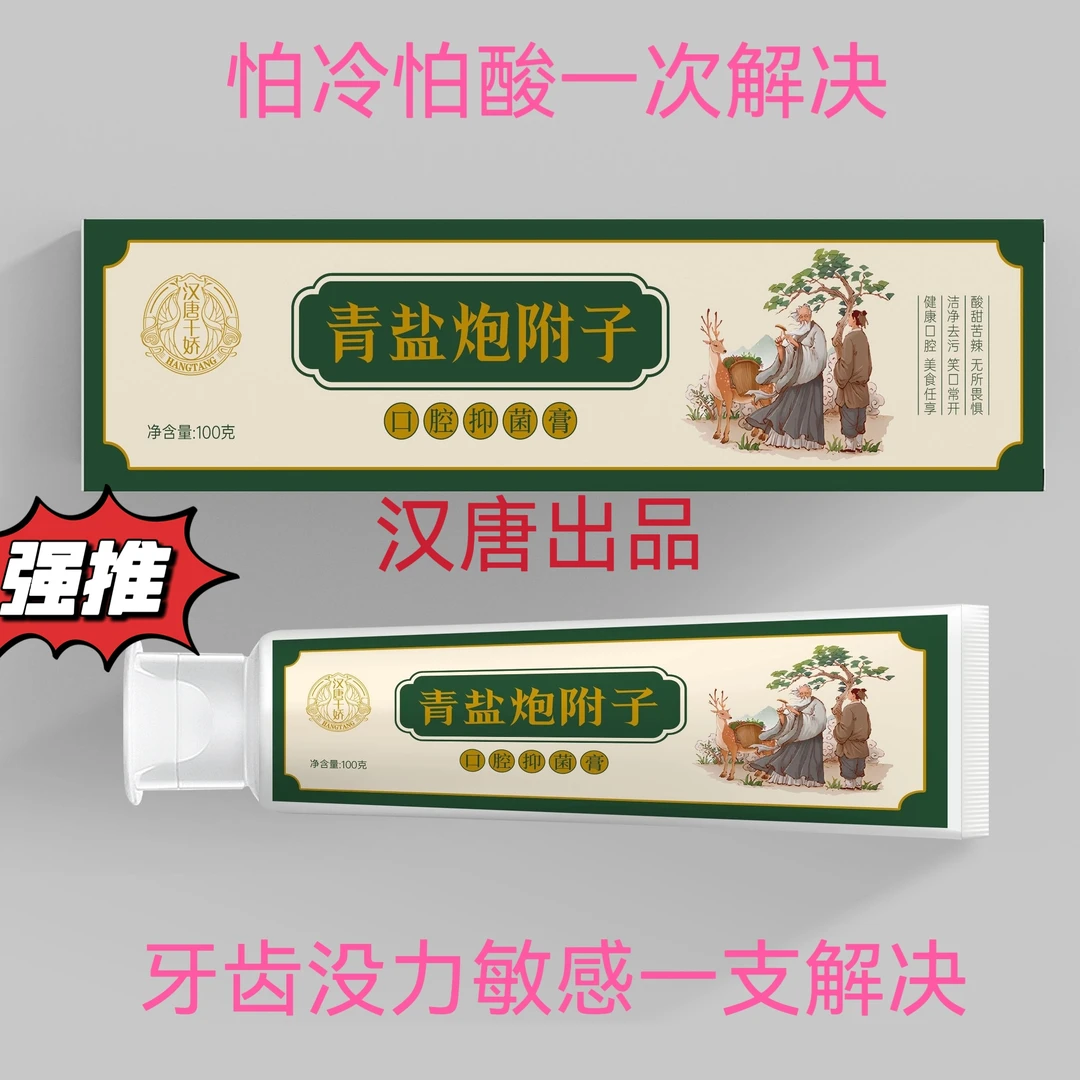 【倪师同款配方】汉唐千娇青颜炮附子牙膏草本留香净味修护温和萃取