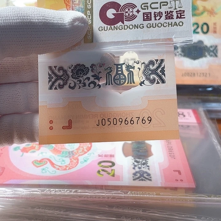 塑料050966769 龙年生肖钞