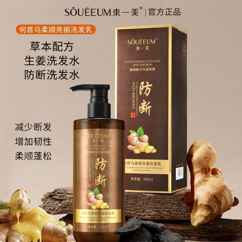 正品束一美洗发水洗发姜汁防断发洗发露含何首乌草本固发持久留香