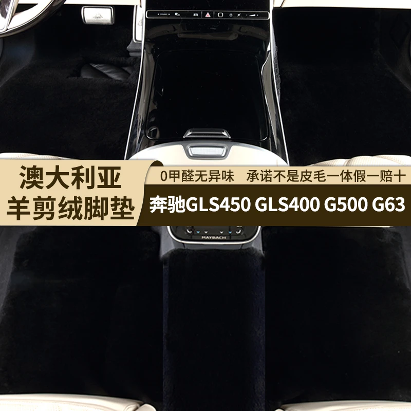 [35MM]奔驰GLS450 G63专用高端羊剪绒脚垫G500GLS400皮毛一体脚垫