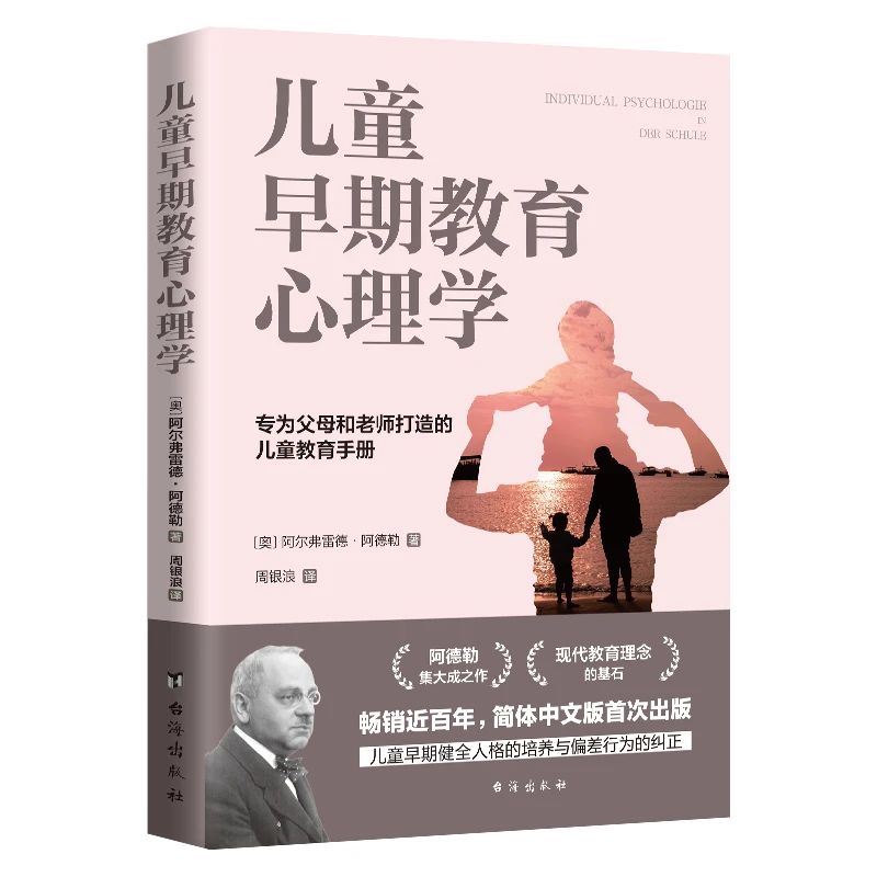 儿童早期教育心理学：阿德勒谈问题儿童的偏差行为，畅销近百年