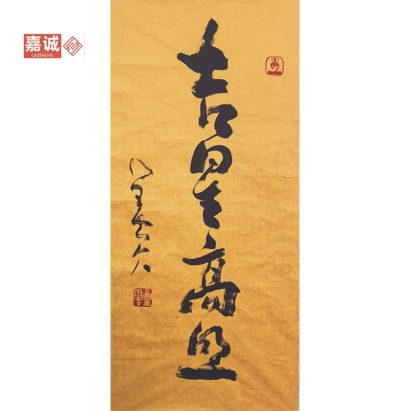 星云书法原片吉星高照44-96