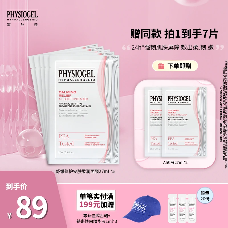 Physiogel/霏丝佳舒缓修护安肤柔润面膜27ml*5片敏感肌适用面膜 Z