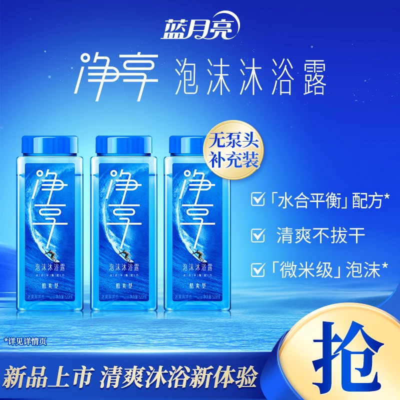 蓝月亮净享泡沫沐浴露酷爽型瓶补 泡沫绵密净汗控油肤感冰凉男士