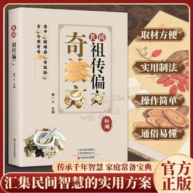 【民间祖传偏仿】民间方子融合古今跨越多年的养生百科全书实用书籍