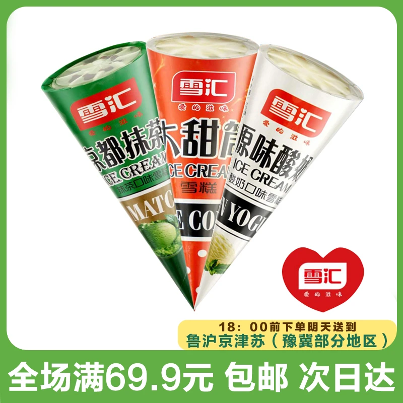 雪汇抹茶/酸奶/蛋奶口味脆筒雪糕（5支）次日达顺丰送到家网红雪糕冰淇淋雪糕同城配