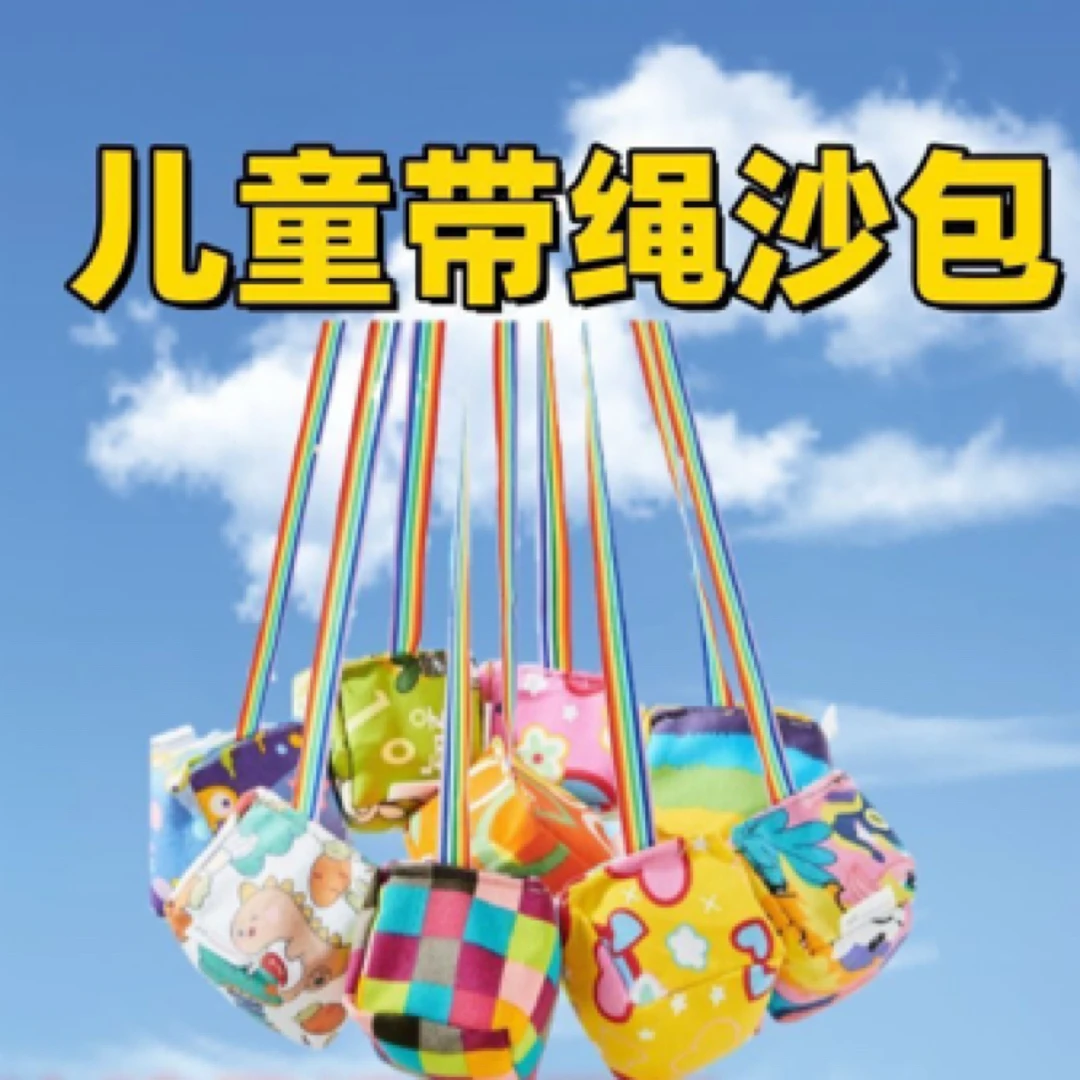儿童手工谷壳沙包幼儿园小学生小朋友厚帆布荞麦沙包带绳子统一