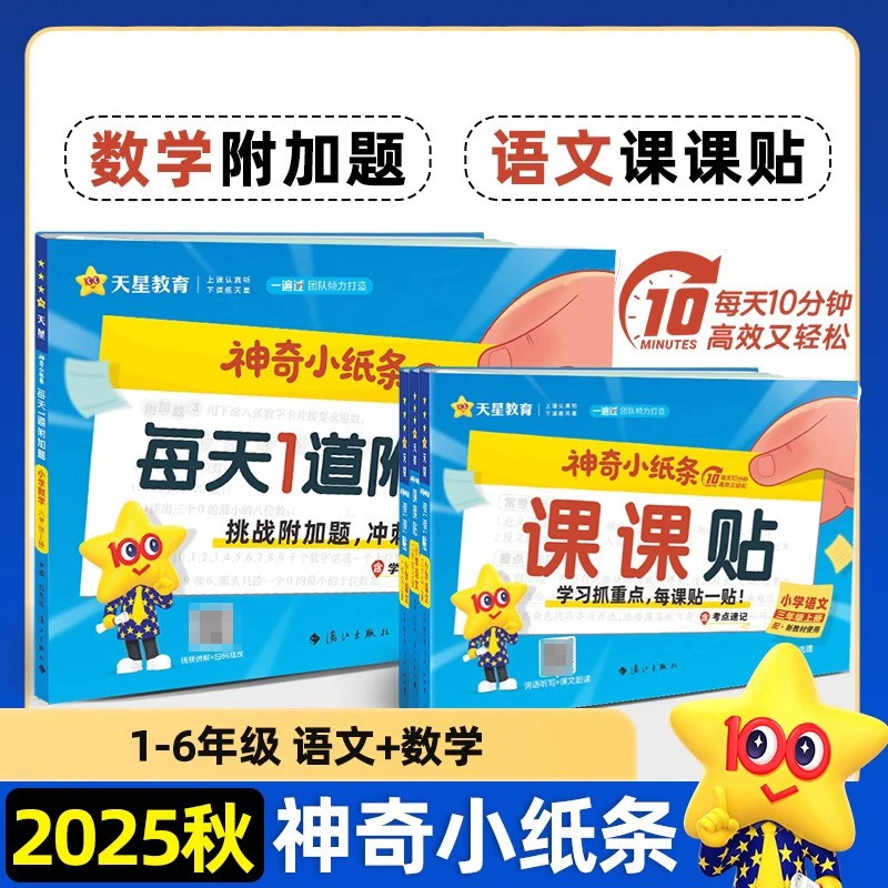 2025秋神奇小纸条小学语文课课贴数学每日1道附加题练习册笔记贴