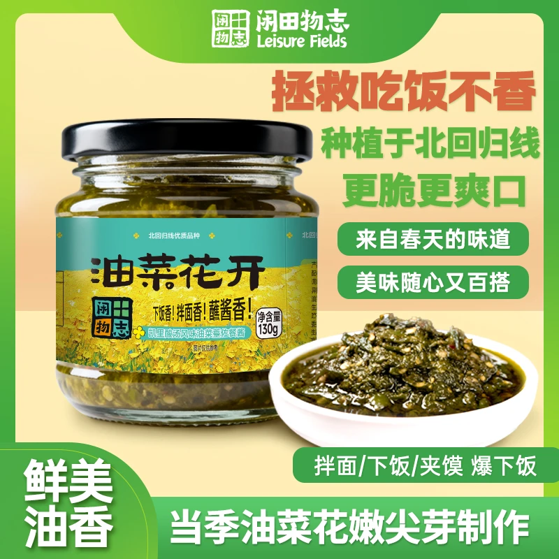 闲田物志肇庆封开北纬23°风味狮山油菜苔佐餐酱下饭拌面炒饭蘸酱