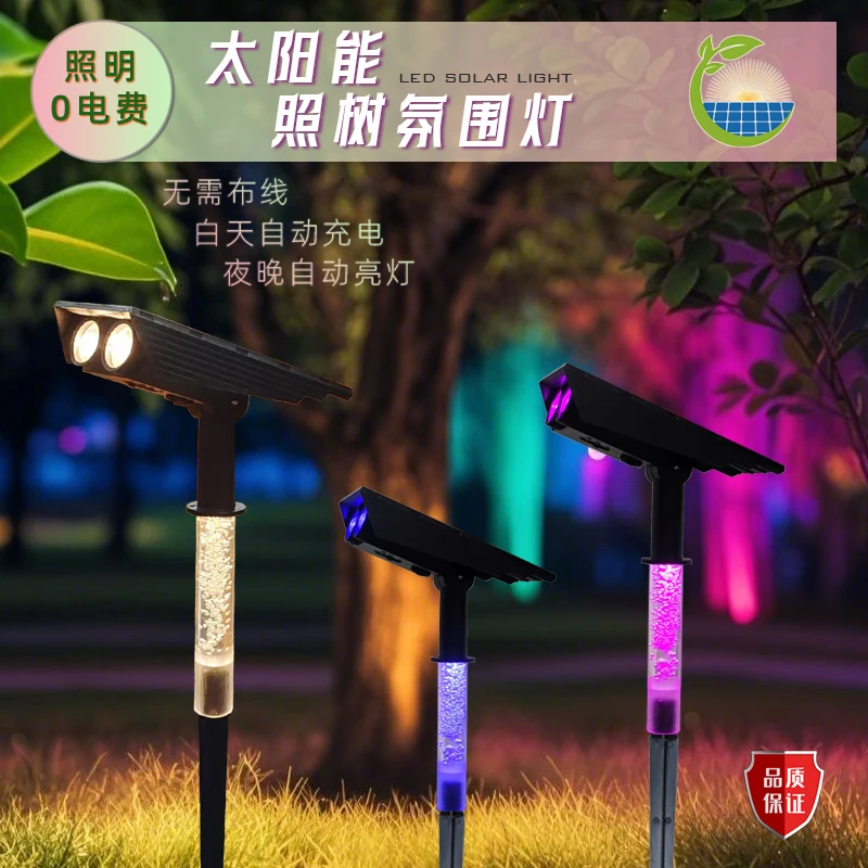太阳能户外照树射灯防水插地草坪庭院花园矮植光控景观氛围七彩灯