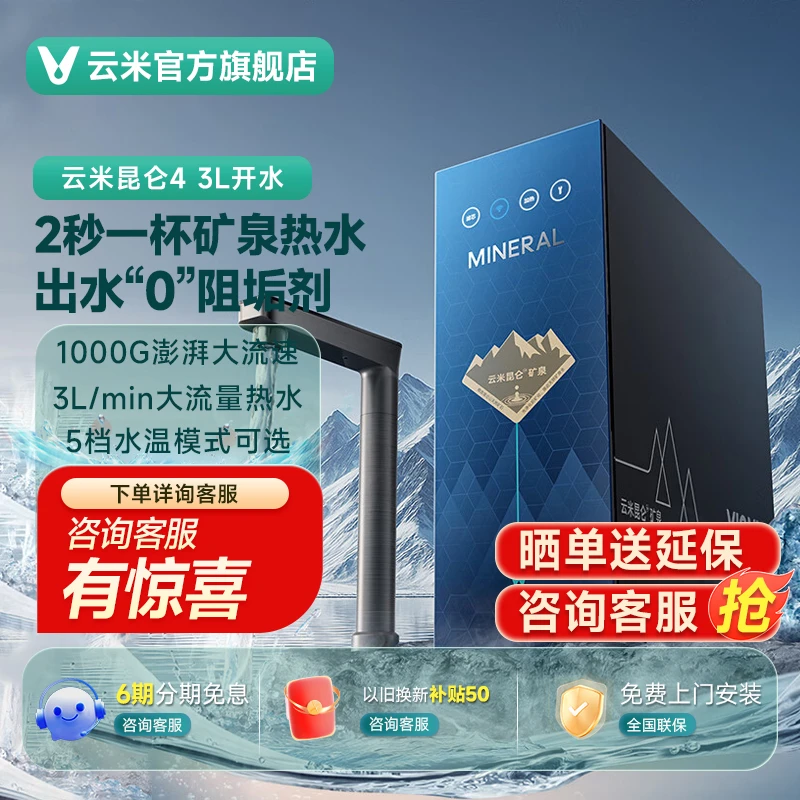 【国家补贴】云米昆仑4 3L开水矿泉净水器家用净热一体大流量净水机