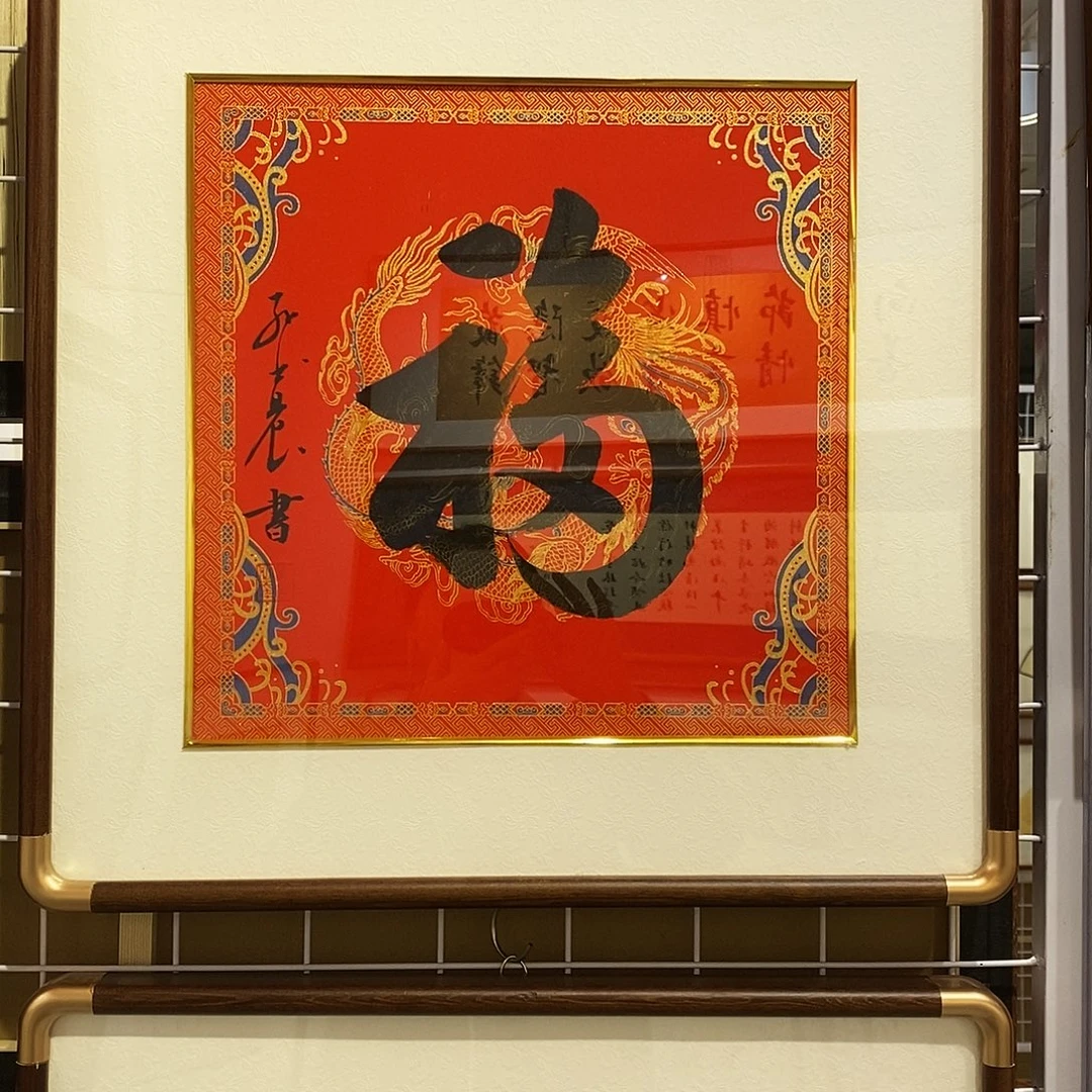 书法天下第一福cm书法手写实木装裱