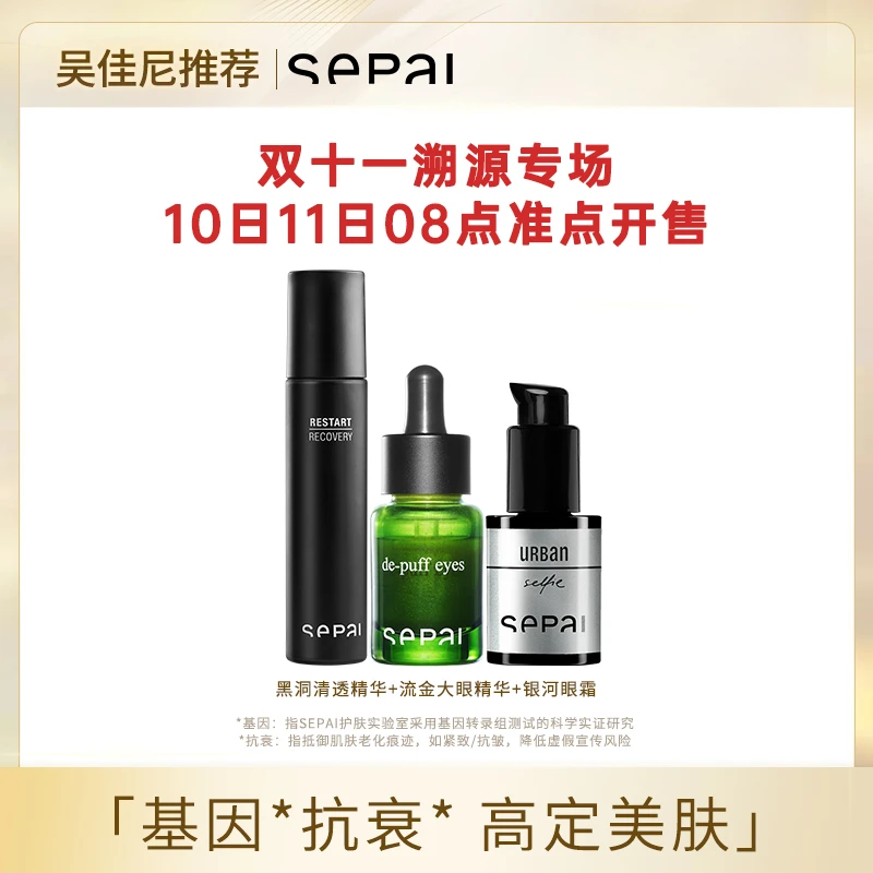 SEPAI【10月11日8点专场预约】西班牙王室爱用全线护肤双十一大场