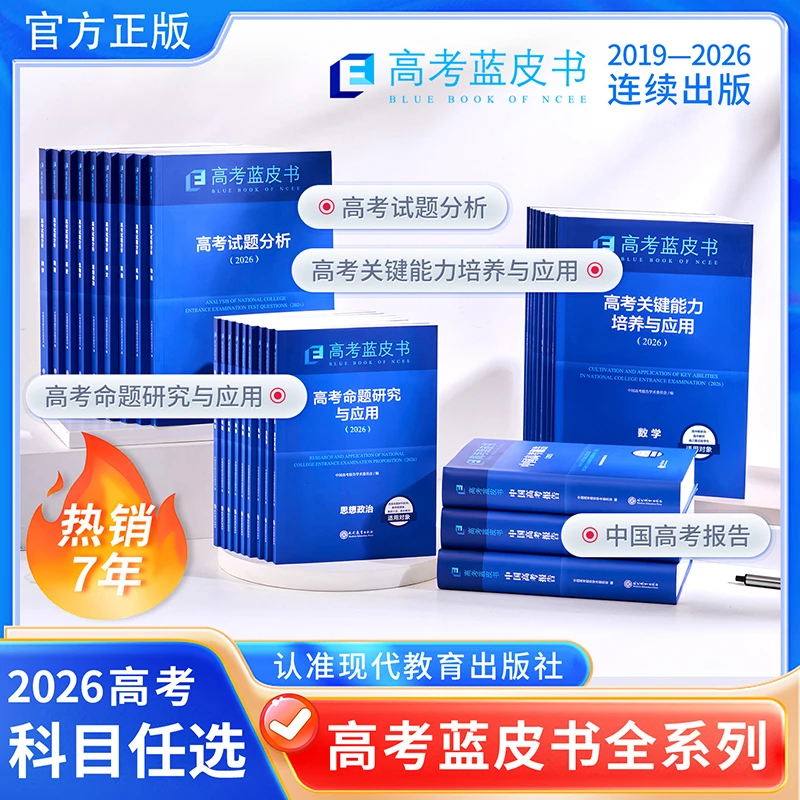 2025高考蓝皮书高考命题研究与应用语数英物化生政史地分科解读