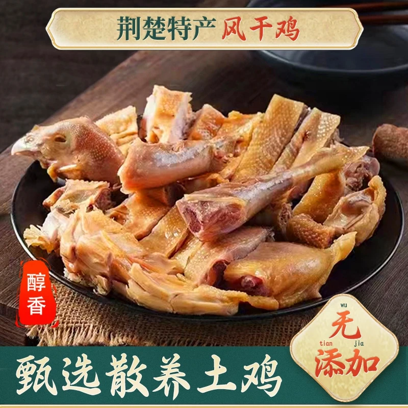 湖北特产散养风干鸡腊鸡腊货十里铺农家传统工艺腌制咸味土鸡咸鸡