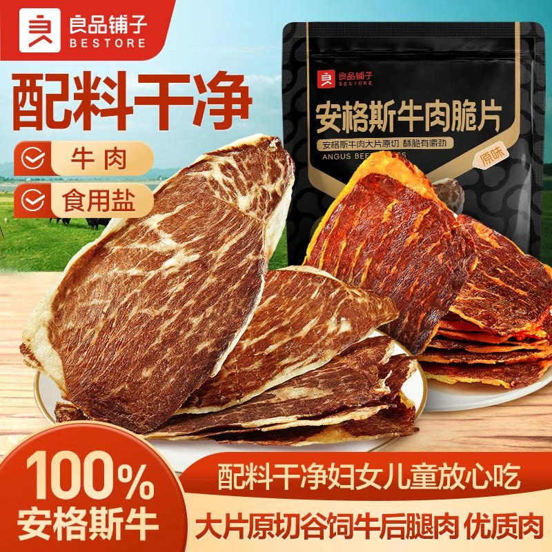 良品铺子安格斯牛排脆肉类即食小吃解馋特产牛肉干脆片零食