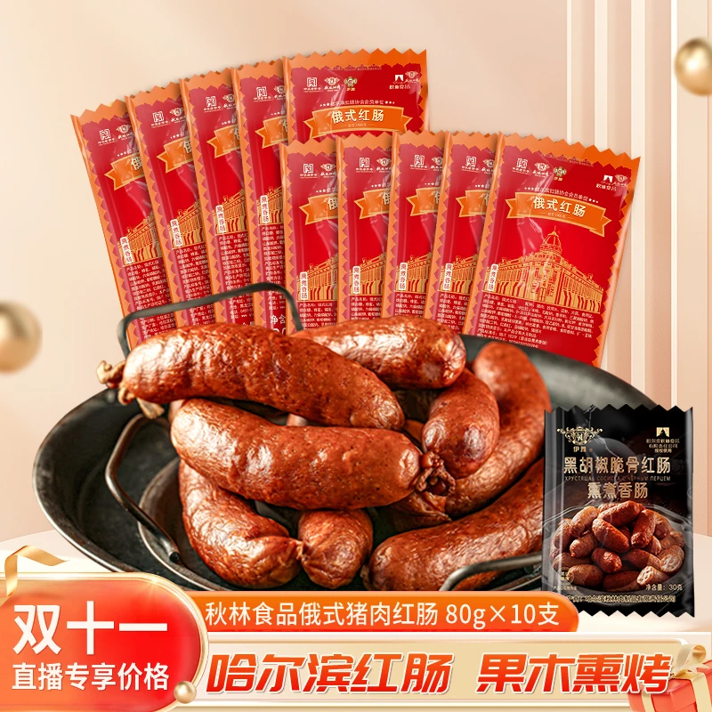 【直播专享】哈尔滨秋林食品公司俄式猪肉红肠80g*10根 偏瘦肉红肠