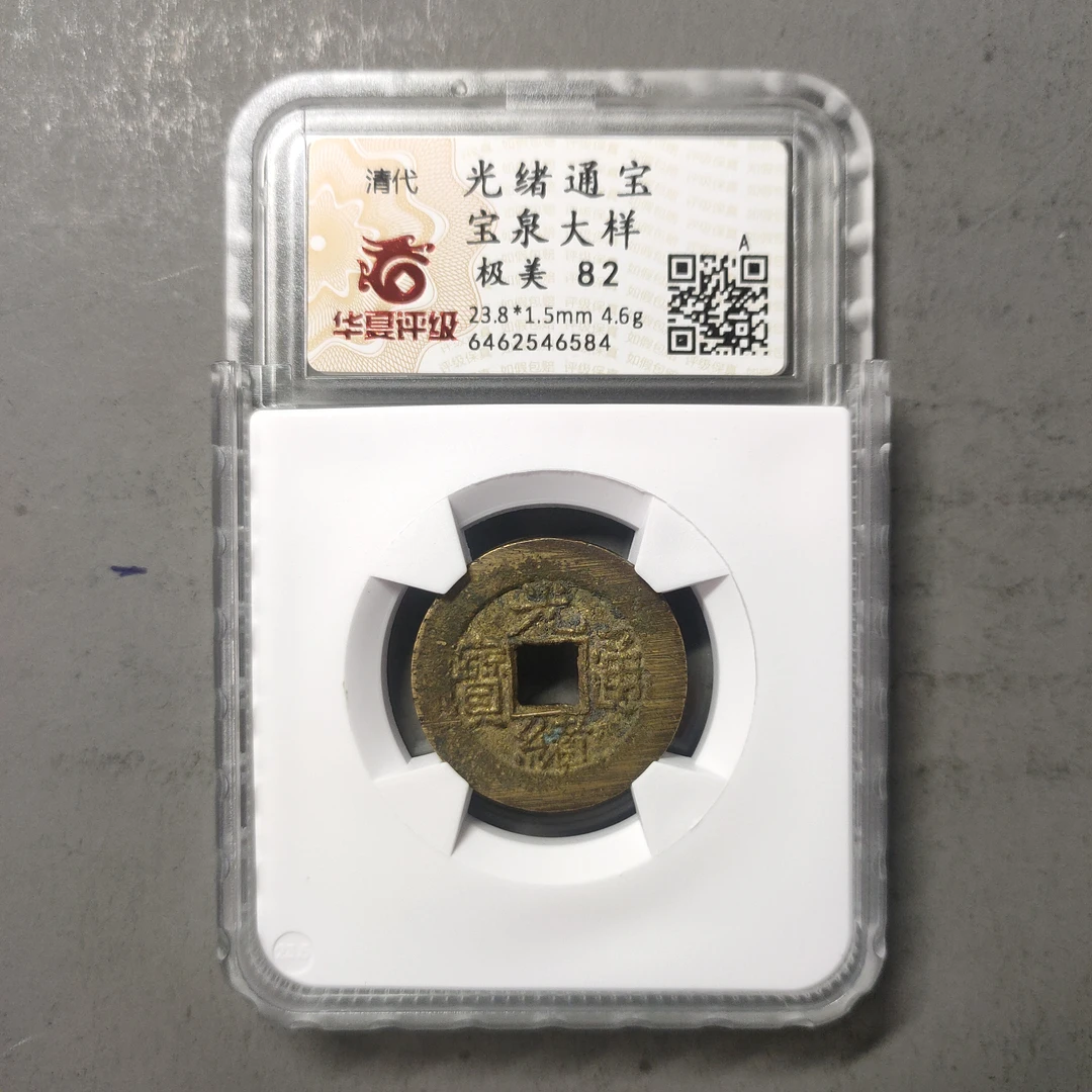 90212-02 光绪通宝宝泉大样