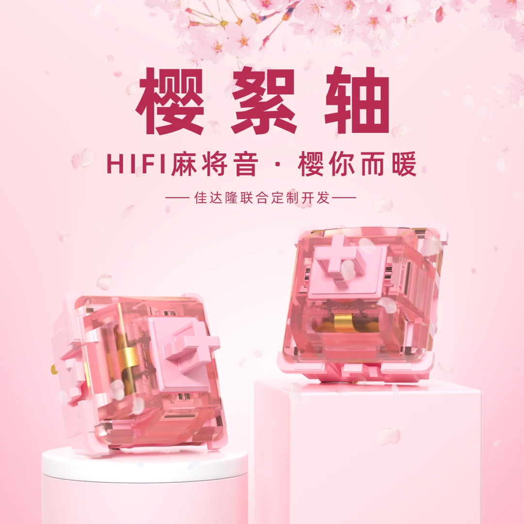 凯酷 · 樱絮轴HIFI麻将音线性客制化机械键盘轴体GATERON联名款