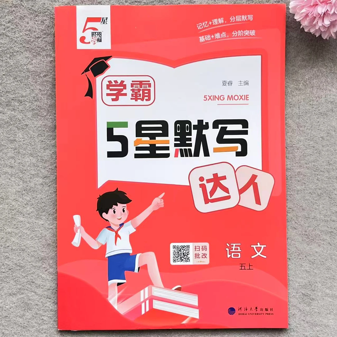 五年级上册学霸5星默写达人语文同步默写专项练习人教版一课一练
