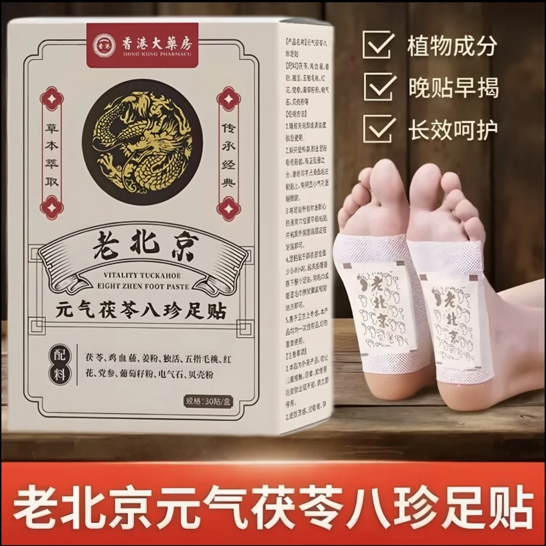 【官方推荐】元气茯苓八珍养生足贴五指毛桃党参鸡血藤姜粉独活配方