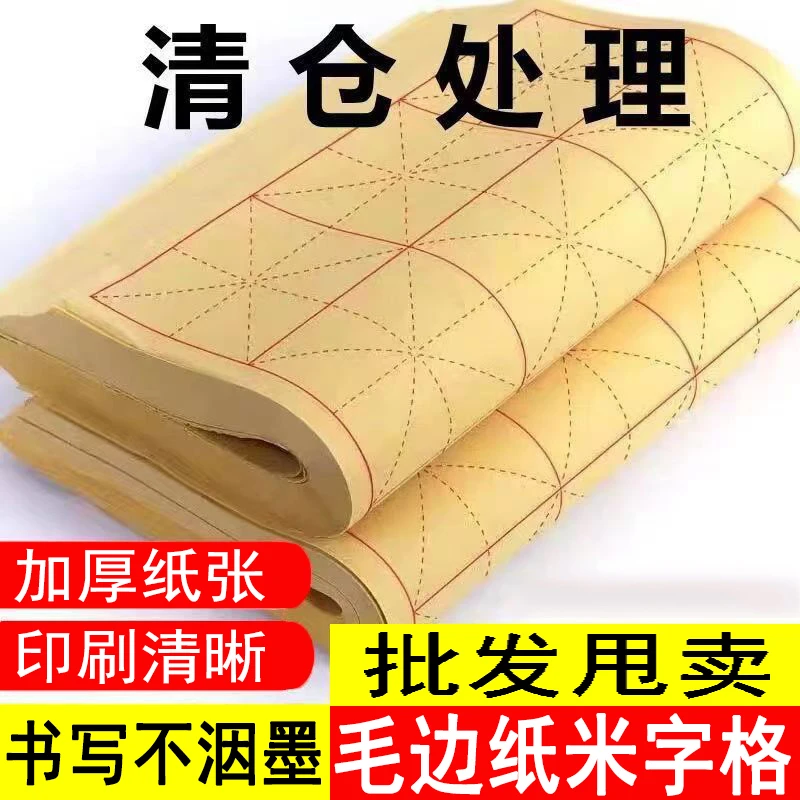 嘉州雅韵阁毛边纸米字格书法练习批发半生半熟初学者毛笔字练习纸