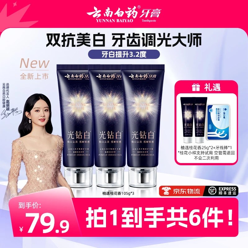 【云南白药】光钻白牙膏双抗美白清新祛黄祛渍亮白rsh