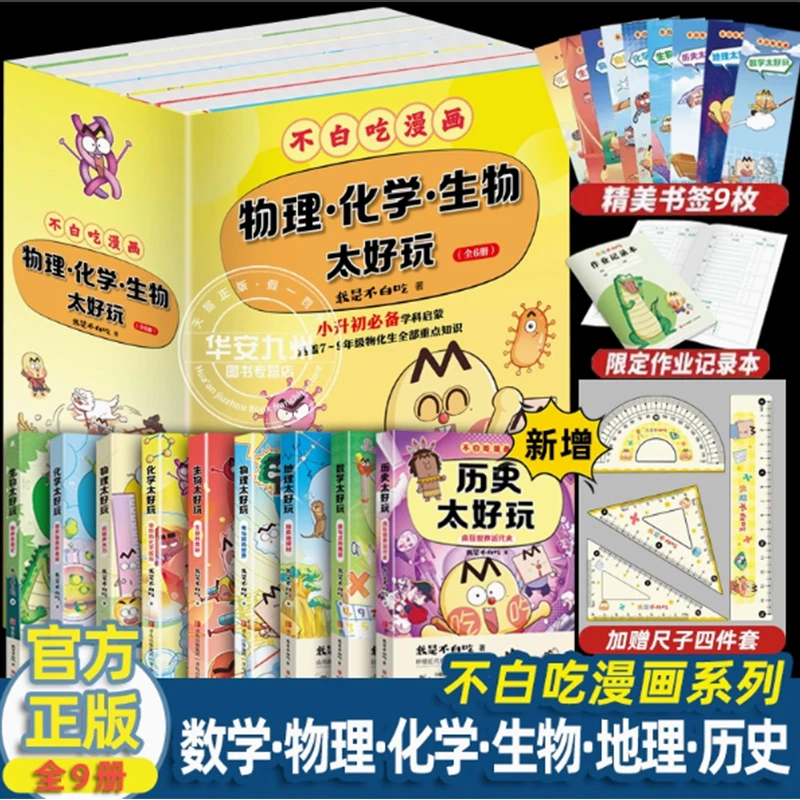 不白吃学科启蒙系列9册 第3季漫画科普达人我是不白吃 地理太好玩