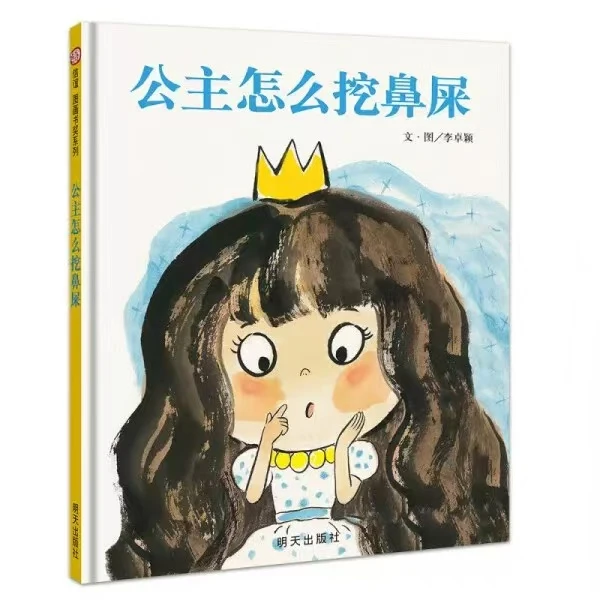 公主怎么挖鼻屎精装硬壳3-6岁早教启蒙帮助孩子培养好习惯