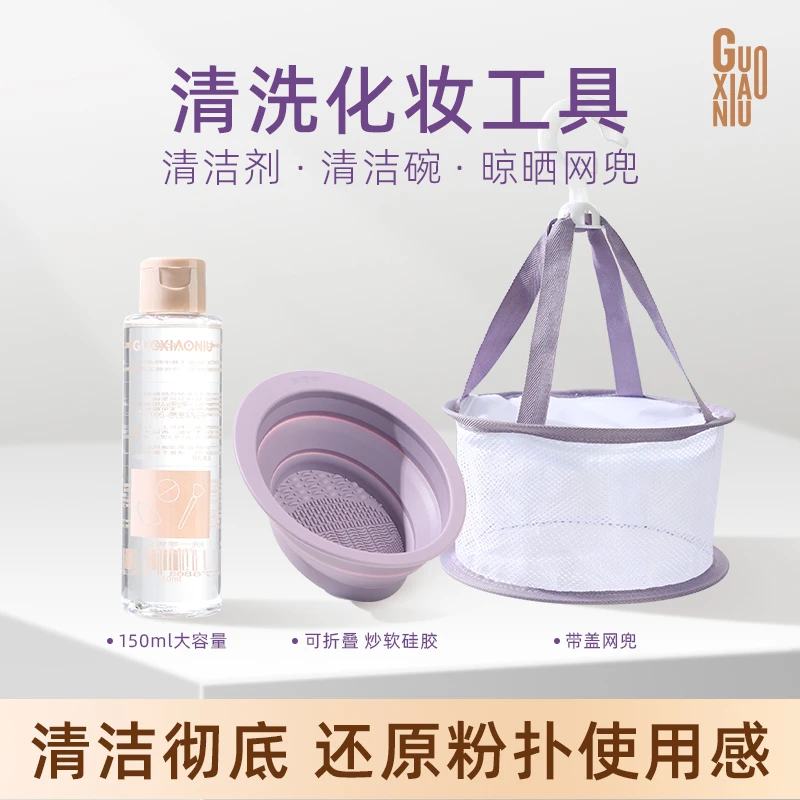 GUOXIAONIU/郭小妞粉扑化妆刷可折叠硅胶洗刷碗不伤毛清洗工具