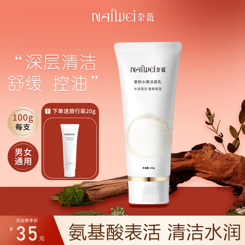 奈薇奢颜⽔嫩洁⾯乳氨基酸深层清洁洁面专用洗面奶男护肤品新款