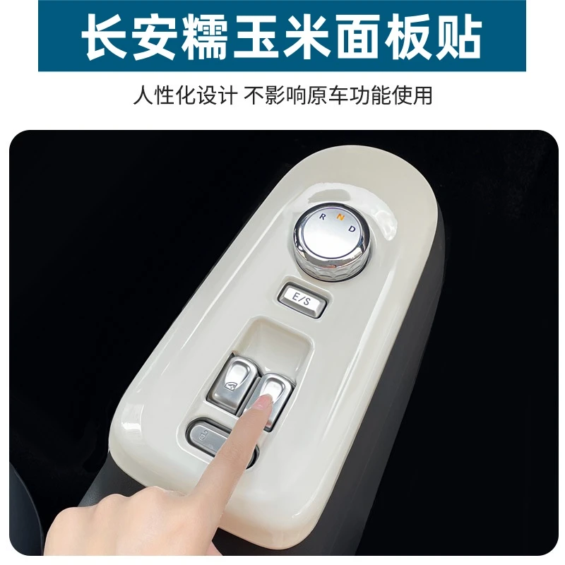 适用于长安糯玉米内饰贴装饰遮绿三件套