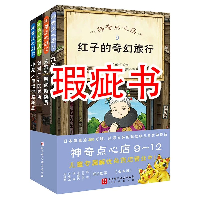 【瑕疵书】神奇点心店9~12（全4册）