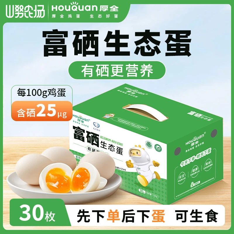 【顺丰】山努&厚全可生食富硒生态鲜鸡蛋无腥无抗无菌谷物喂养30枚