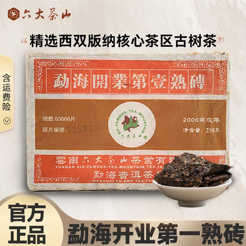 【六大茶山】勐海开业第一熟砖(2006) 普洱熟茶 250克/砖