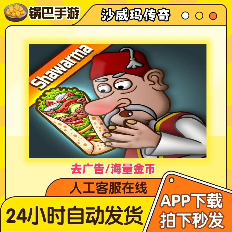 沙威玛传奇（无广告+金币版）手游通用安装服务