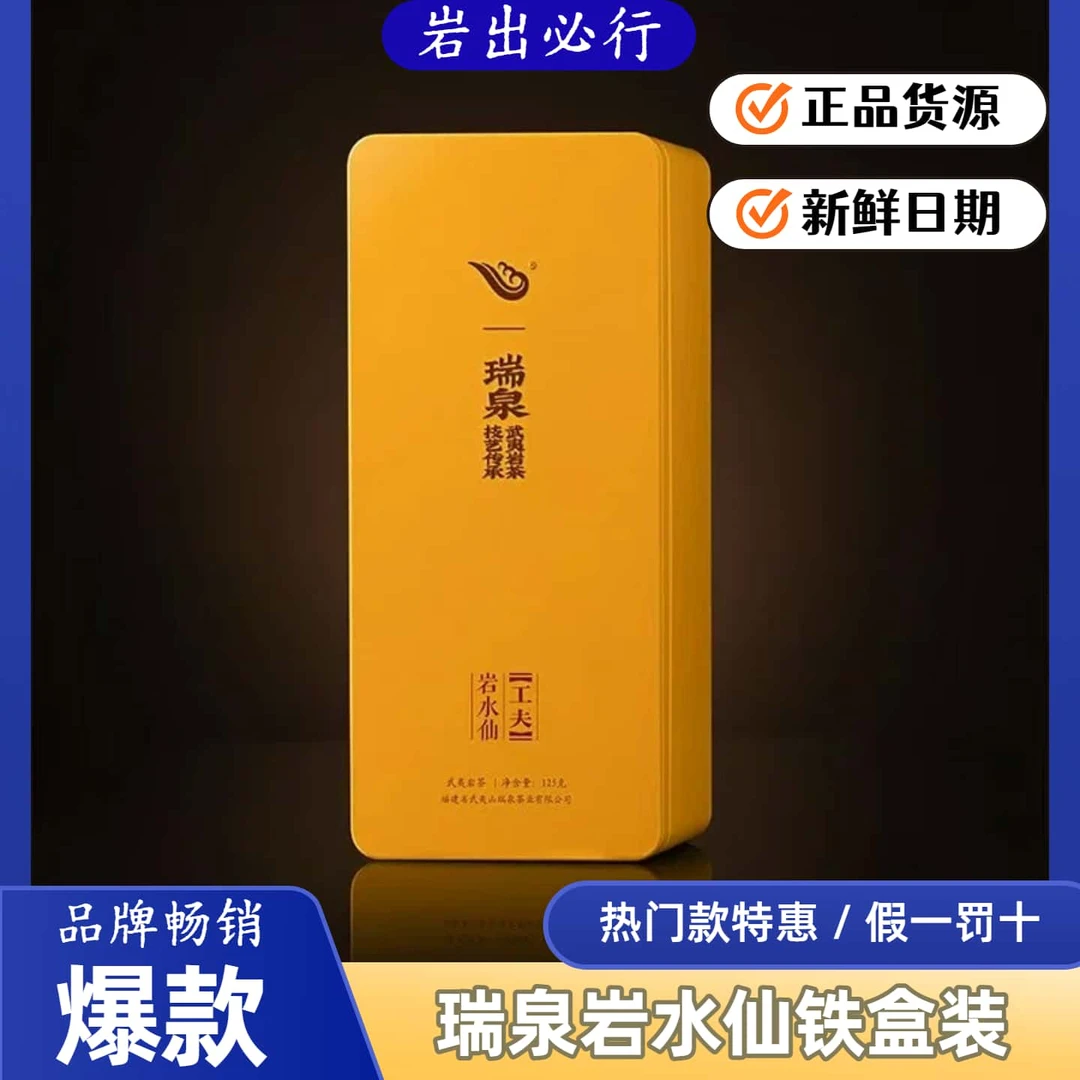 瑞泉工夫岩水仙武夷岩茶正宗特色乌龙茶兰花香铁盒装品鉴尝鲜新茶