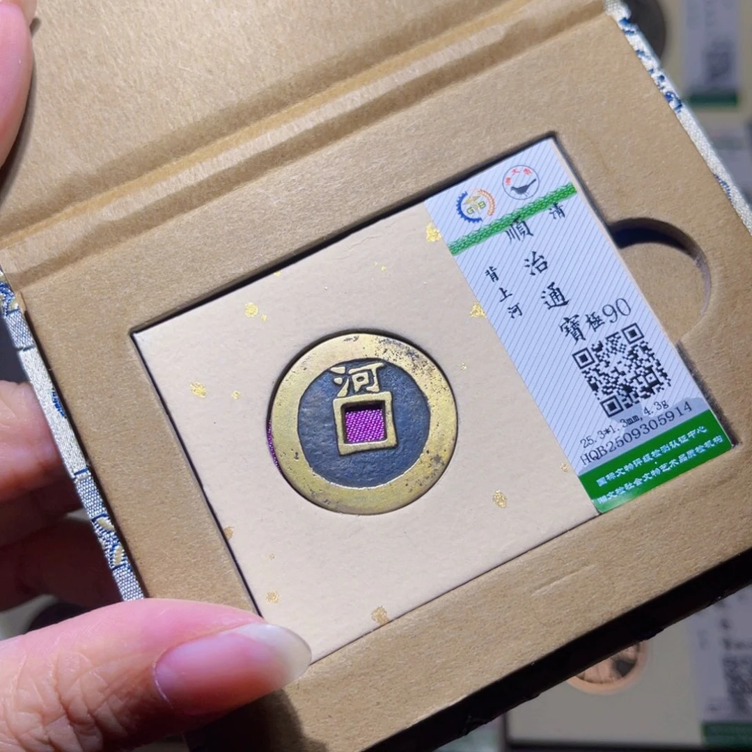 铜隆兴珍泉收藏顺治上河5914